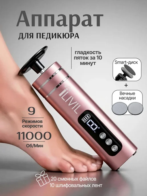 LIVIL Аппарат для педикюра электрическая пилка для пяток ног, розовый