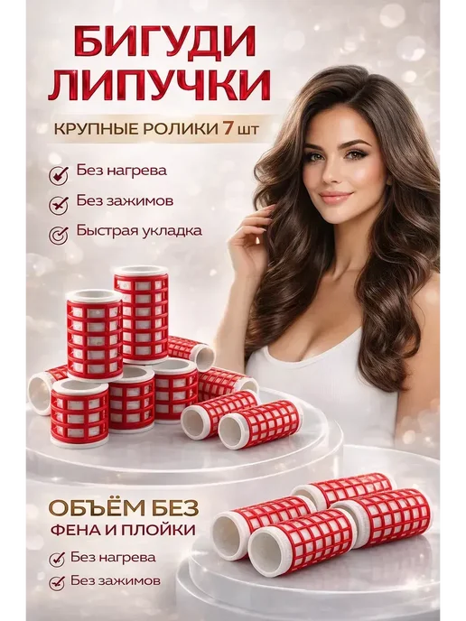 наико Бигуди на липучке для челки для волос, 7 шт, 7 шт