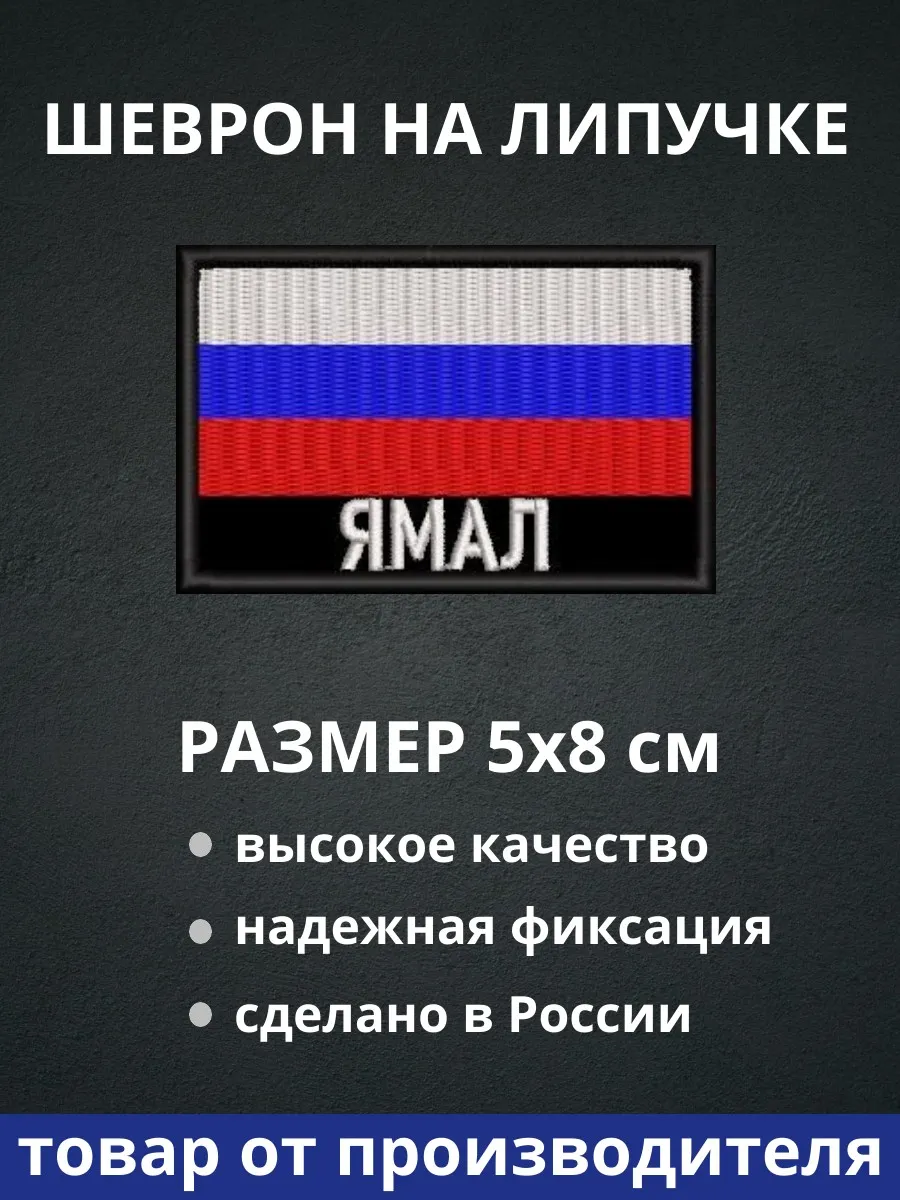 Шеврон "Ямал флаг России" на липучке