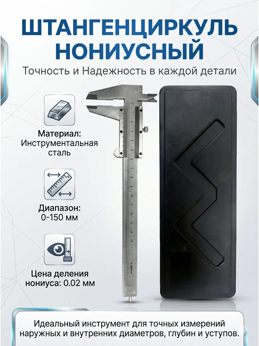Штангенциркуль нониусный 150 мм, точность 0.02 мм, в кейсе