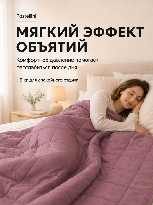Postellini Одеяло тяжелое 5 кг двуспальное 180х210, 180x210 см, 5 кг, фото 2