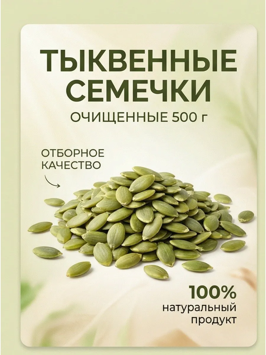 Тыквенные семечки очищенные 500 г