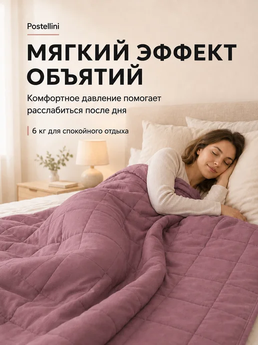 Postellini Одеяло тяжелое 6 кг евро 200х210, 210x200 см, 6 кг, фото 2
