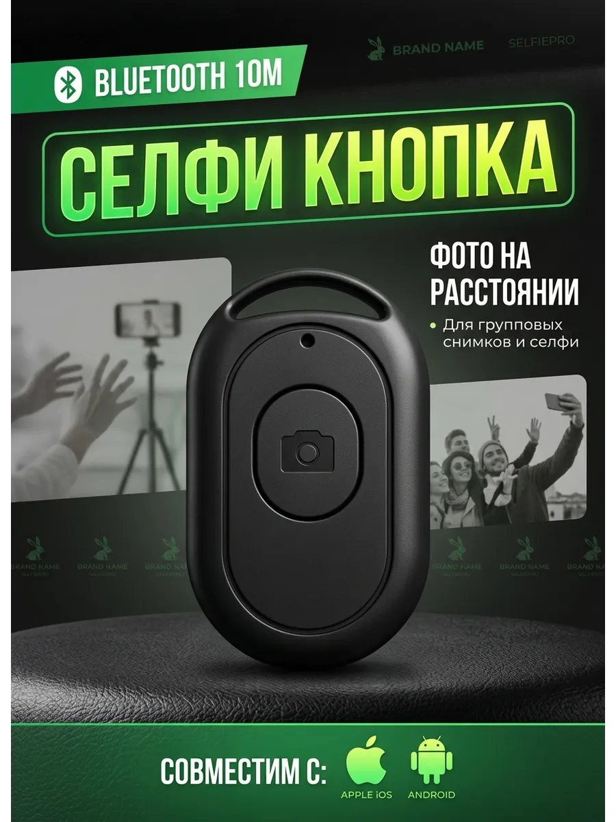 Пульт Bluetooth для дистанционной съемки