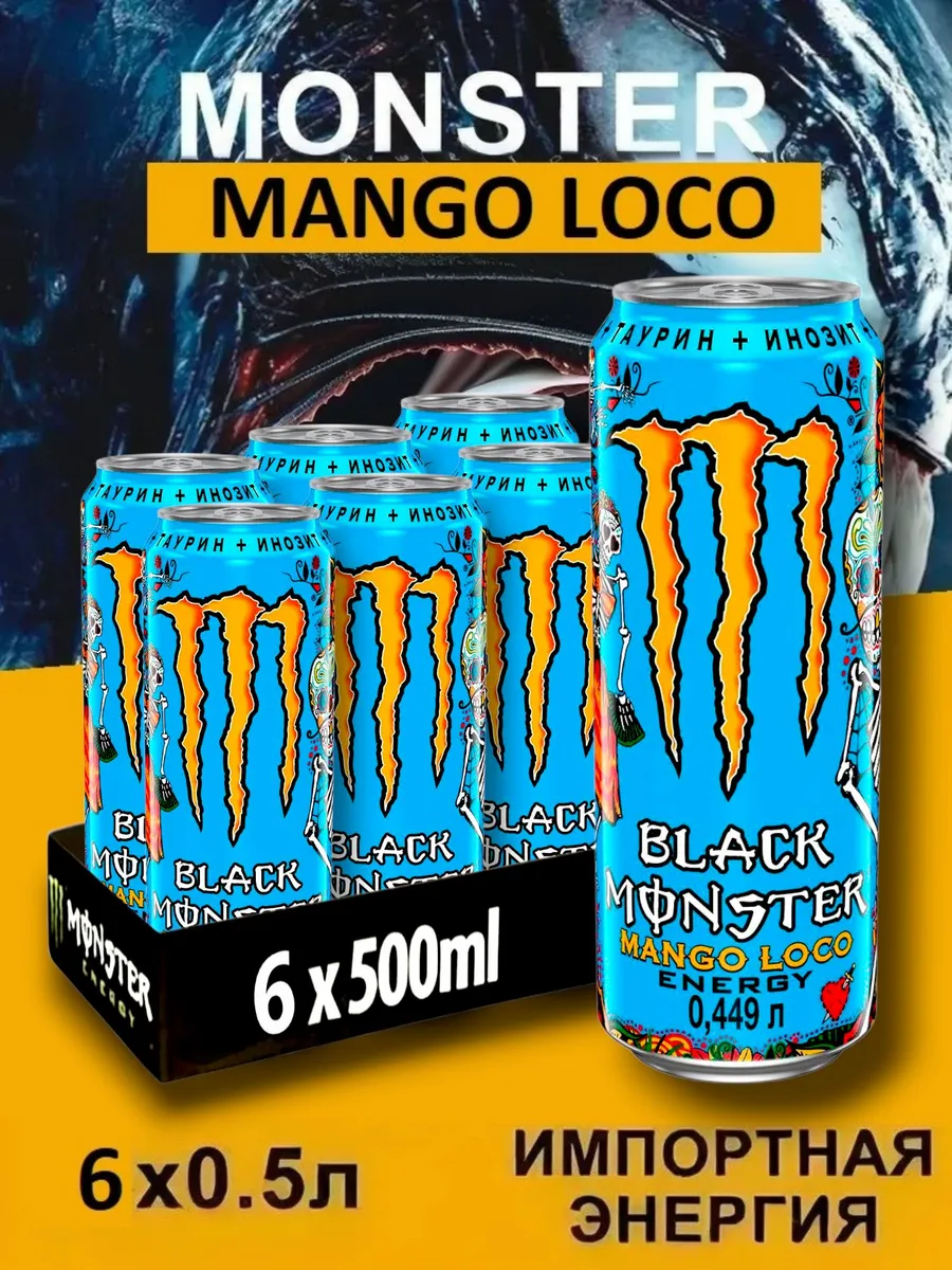 Энергетик Monster Mango Loco 0,5л.х6шт