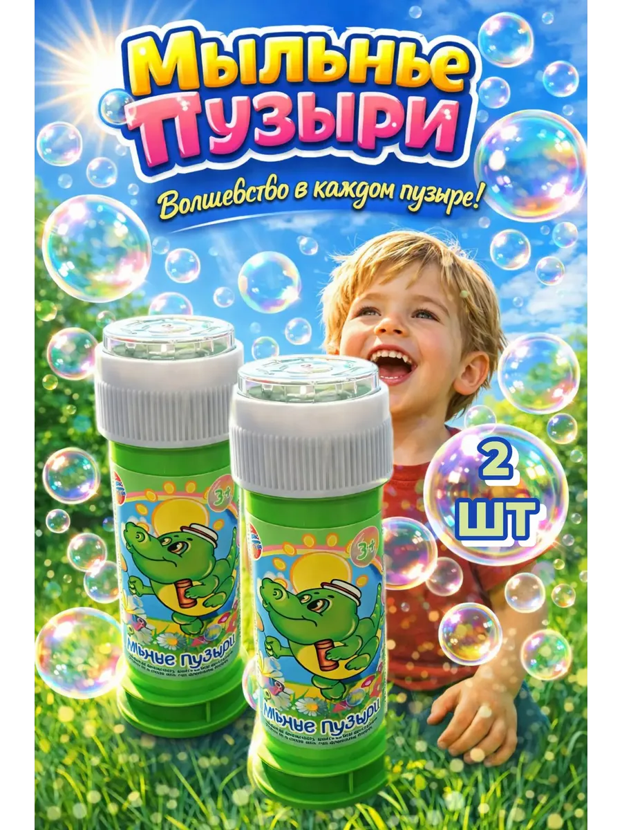 Мыльные пузыри маленькие 2 штуки
