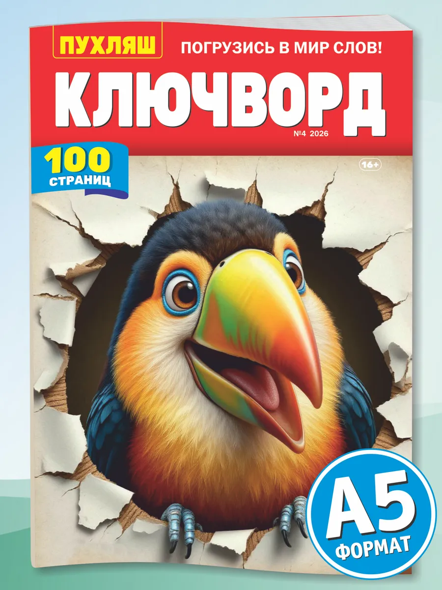 Журнал ПУХЛЯШ. Ключворды 2026