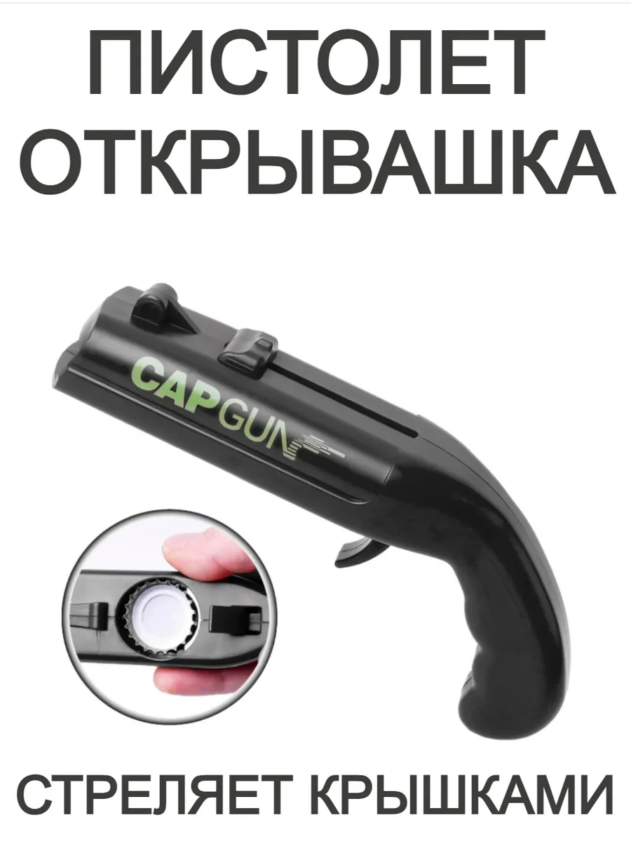 Пистолет открывашка для пива и других напитков в бутылке