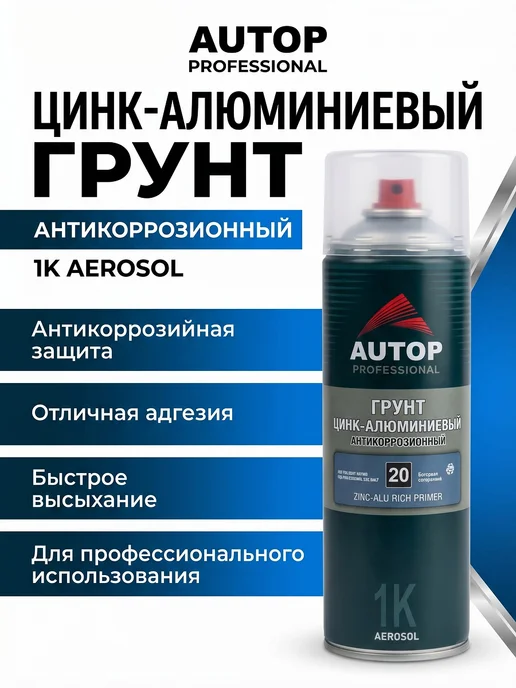 AUTOPROFI AUTOP, ГРУНТ Цинк - алюминиевый, №20, 500 мл