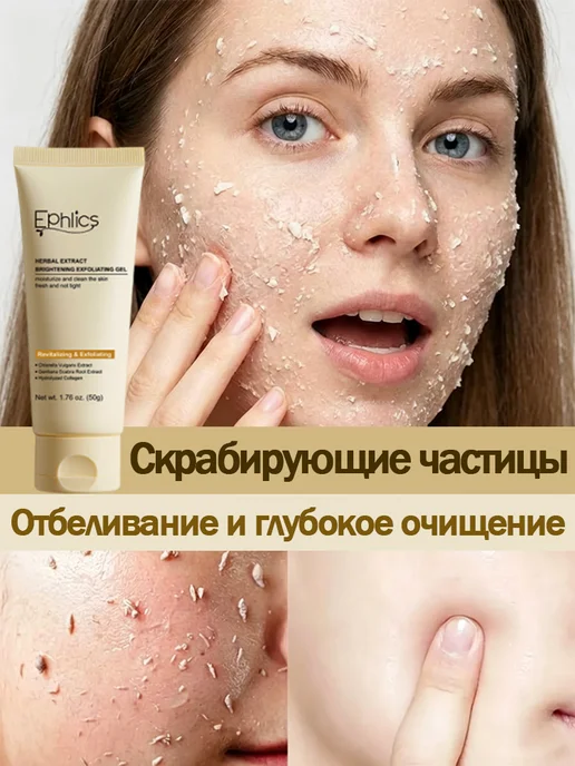Отшелушивающий скраб для лица очищающий отбеливающий, вариант