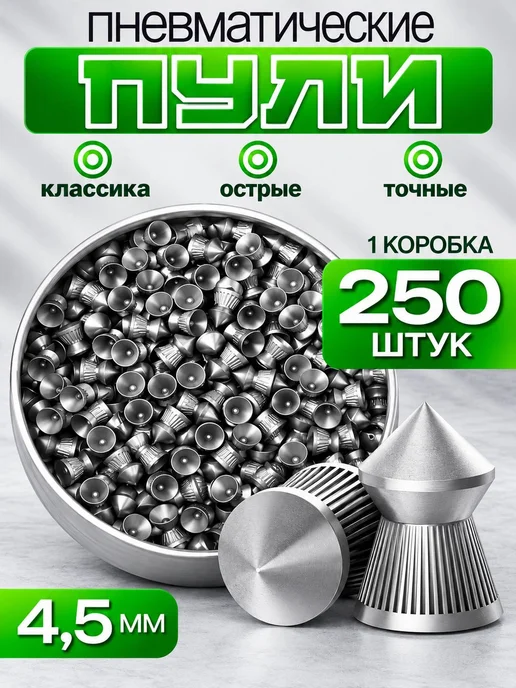 Пули для пневматики 4,5 мм, 4 5