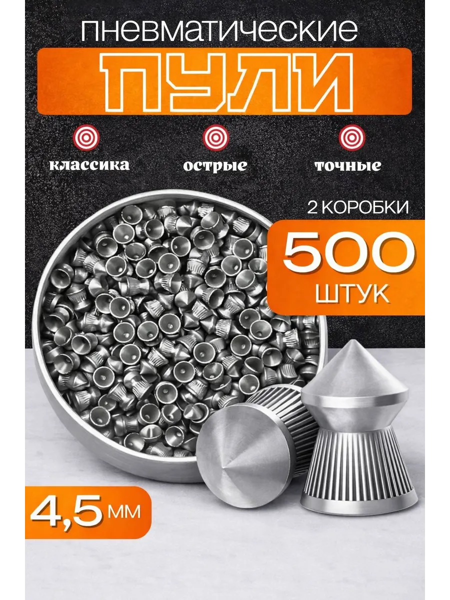 Пули для пневматики 4,5 мм