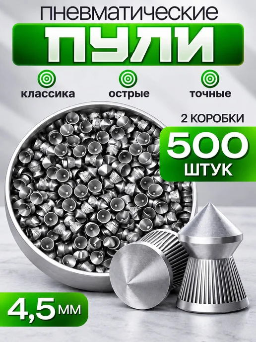 Пули для пневматики 4,5 мм, вариант