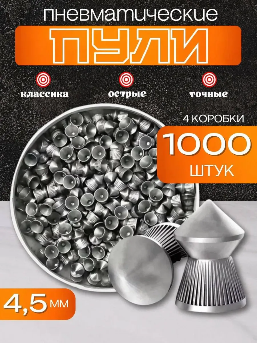 Пули для пневматики 4,5 мм