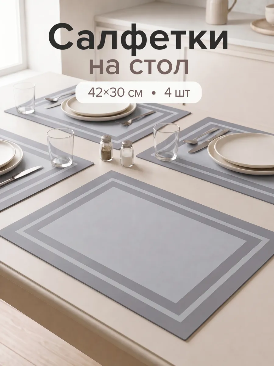 Салфетки на стол под тарелки пластиковые плейсматы