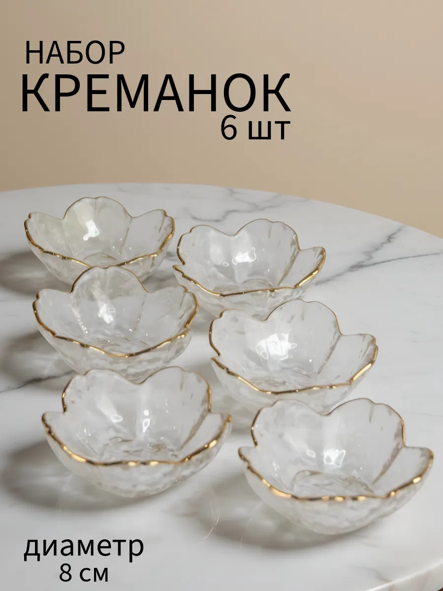 Набор креманок 6 шт с золотом цветочек