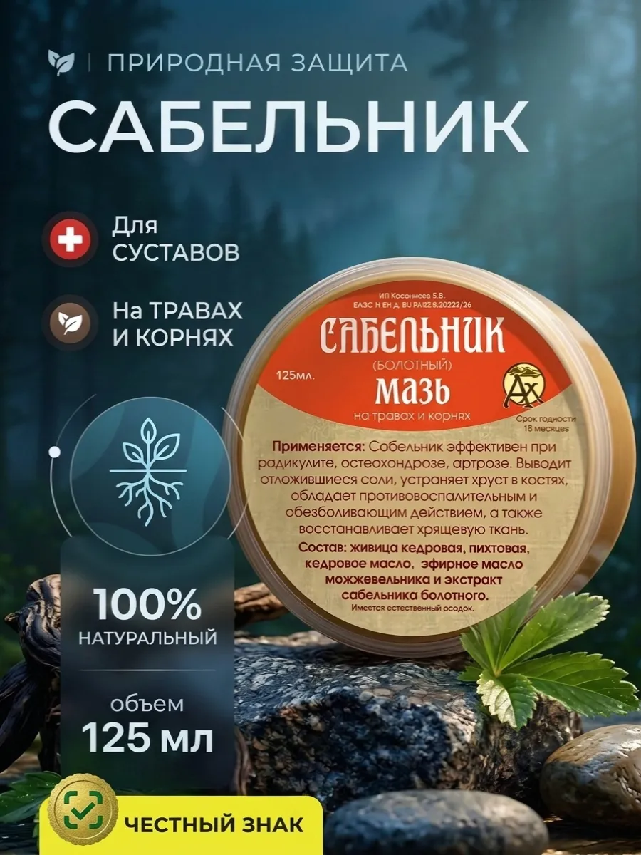 Мазь для суставов и связок, бальзам от боли
