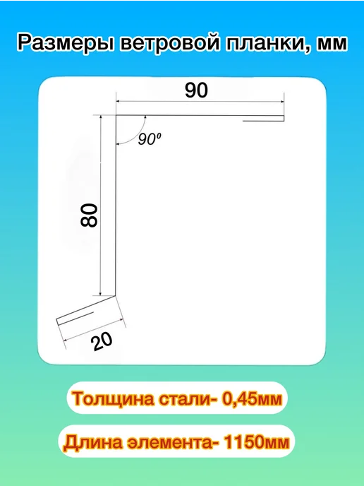 Ветровая планка для кровли 90х80мм 7шт RAL7024 Сер.графит, 7 шт, фото 2
