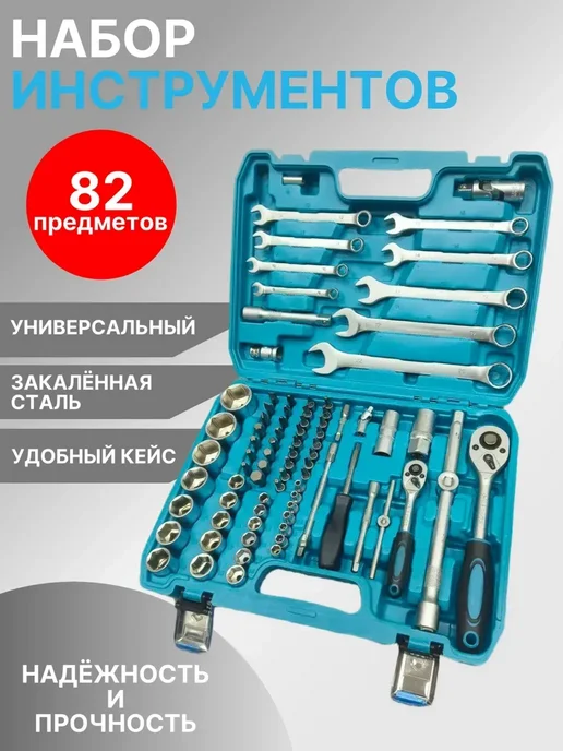 Набор инструментов для автомобиля. Набор ключей 82 предметов, вариант
