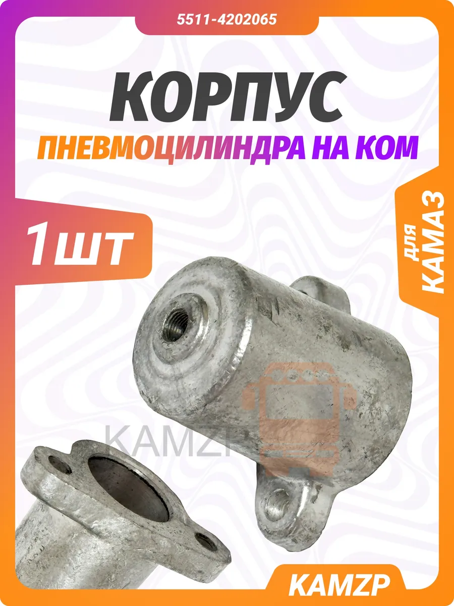 Корпус пневмоцилиндра КОМ для Камаз 5511-4202065