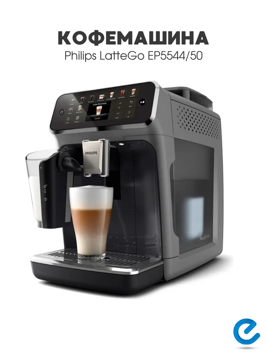 PHILIPS Кофемашина зерновая LatteGo EP5544 50
