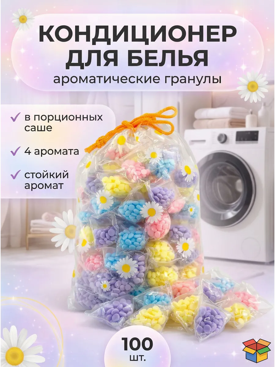Кондиционер для белья, гранулы, 100 шт