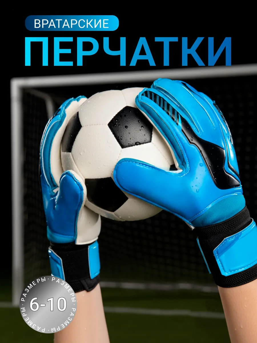 Вратарские перчатки футбольные