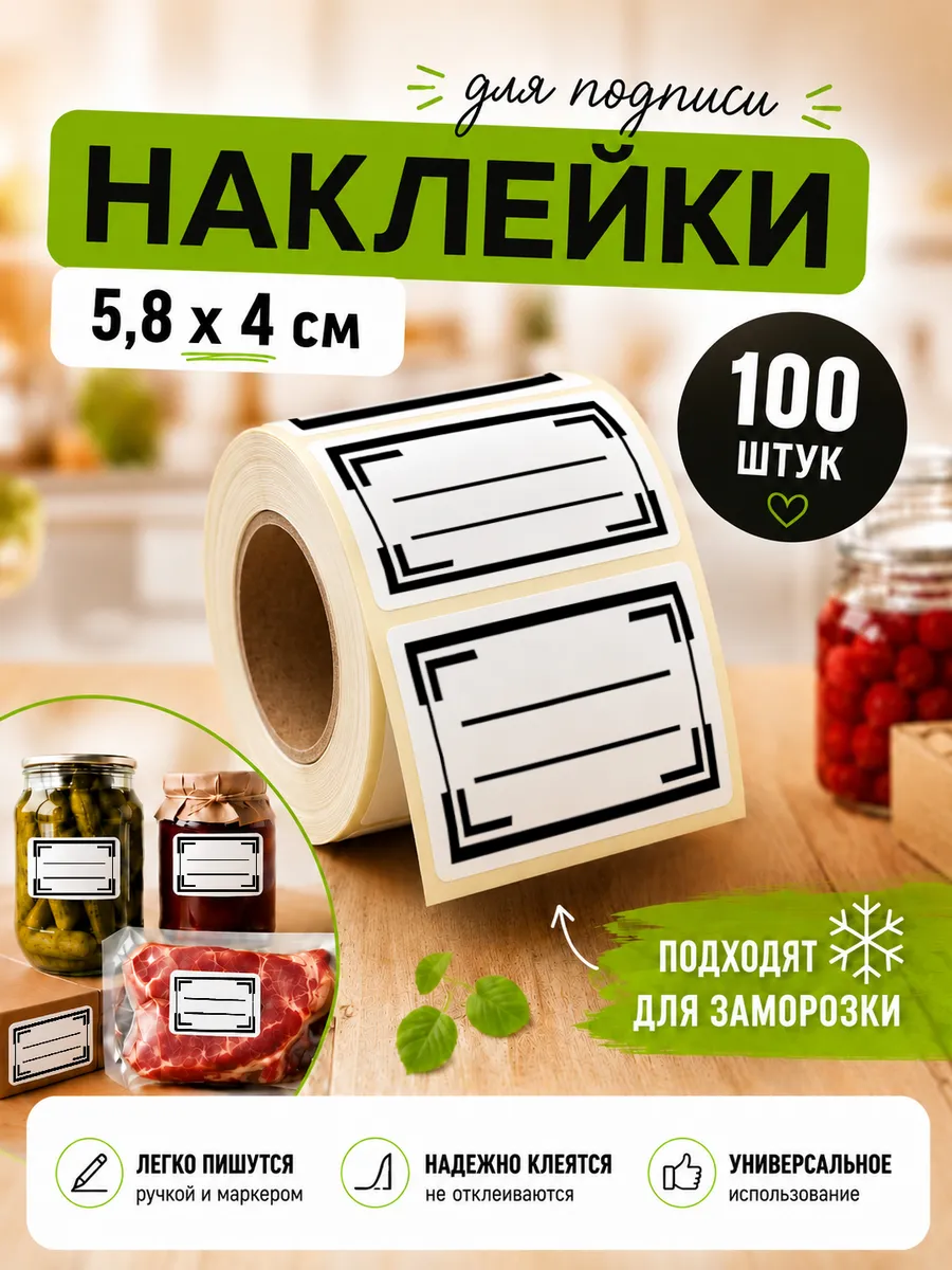 Наклейки универсальные, для маркировки продуктов 100 шт