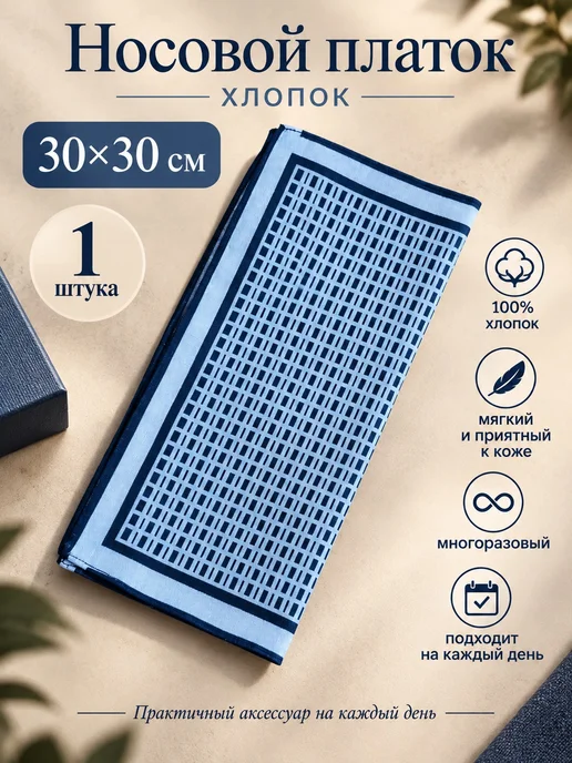 Lapastel Платок 1 шт 30х30 см хлопок подарочный в карман хб тканевый, 30x30 см, 1 шт