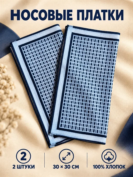 Lapastel Платки носовые 3 шт 30х30 см хлопок подарочные хб тканевые, 30x30 см, 2 шт