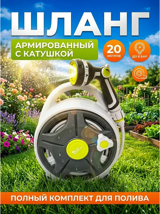 Шланг поливочный садовый армированный в катушке 20м, 20 м