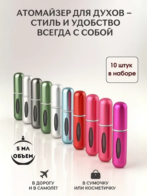 A.NI Атомайзер для духов 5 мл самозаправляющийся набор 10 штук, z…, 5 мл