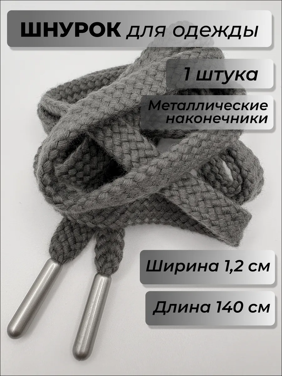 Шнурок для одежды плоский 140 см