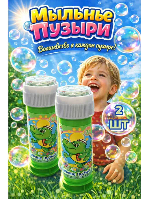 Мыльные пузыри маленькие 2 штуки, белый