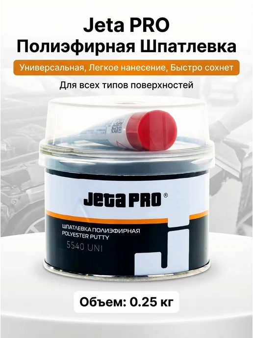 JETA PRO Универсальная полиэфирная шпатлевка, объем 1 кг. JETAPRO, 0,25 кг