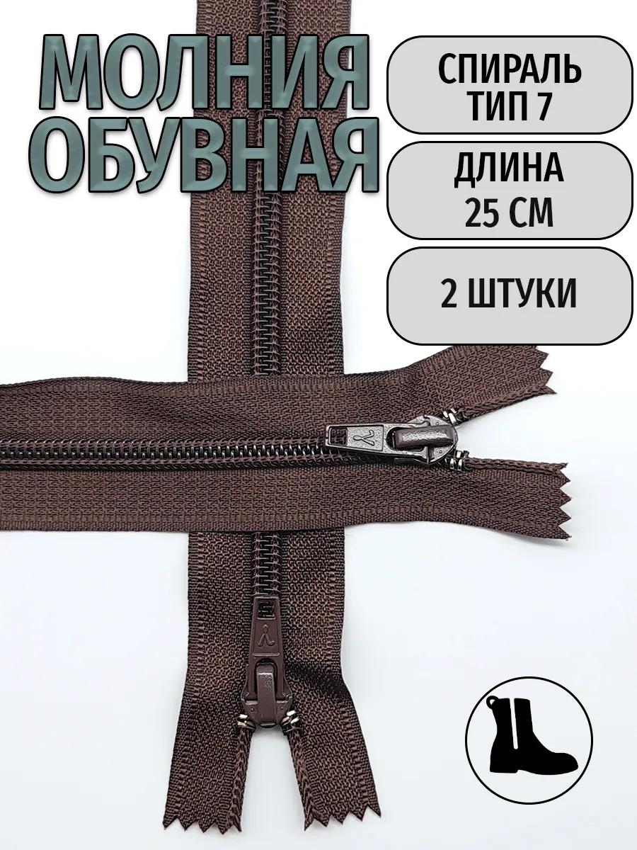 Молния спираль обувная 25 см