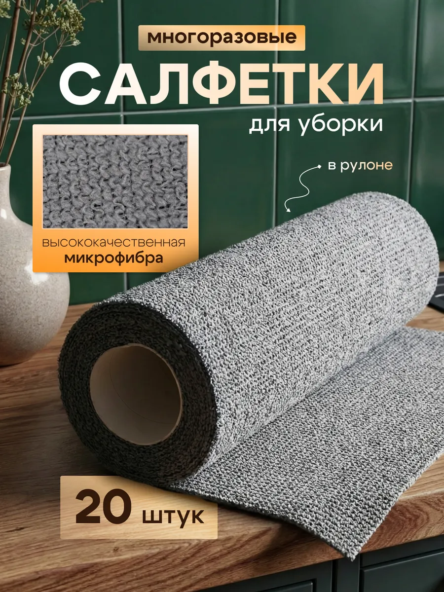 Салфетки для уборки и кухни из микрофибры в рулоне
