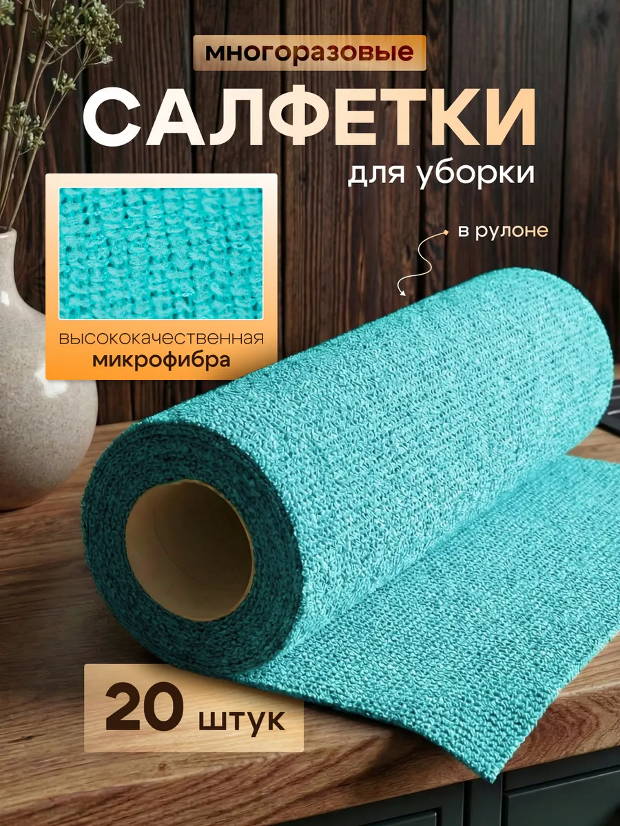 Салфетки для уборки и кухни из микрофибры в рулоне