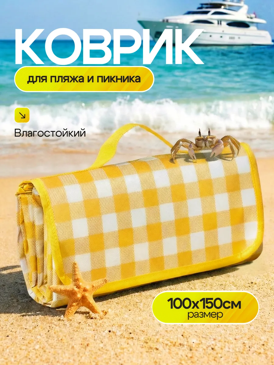 Коврик влагостойкий для пляжа 100*150 см