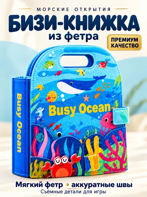 HappyBook Мягкая книжка игрушка фетровая для детей от года Океан, голубой