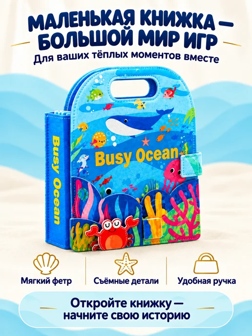 HappyBook Мягкая книжка игрушка фетровая для детей от года Океан, голубой, фото 7