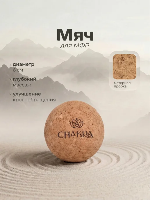 Chakra Массажный мяч 6 см пробковый для МФР для спины и шеи, бежевый