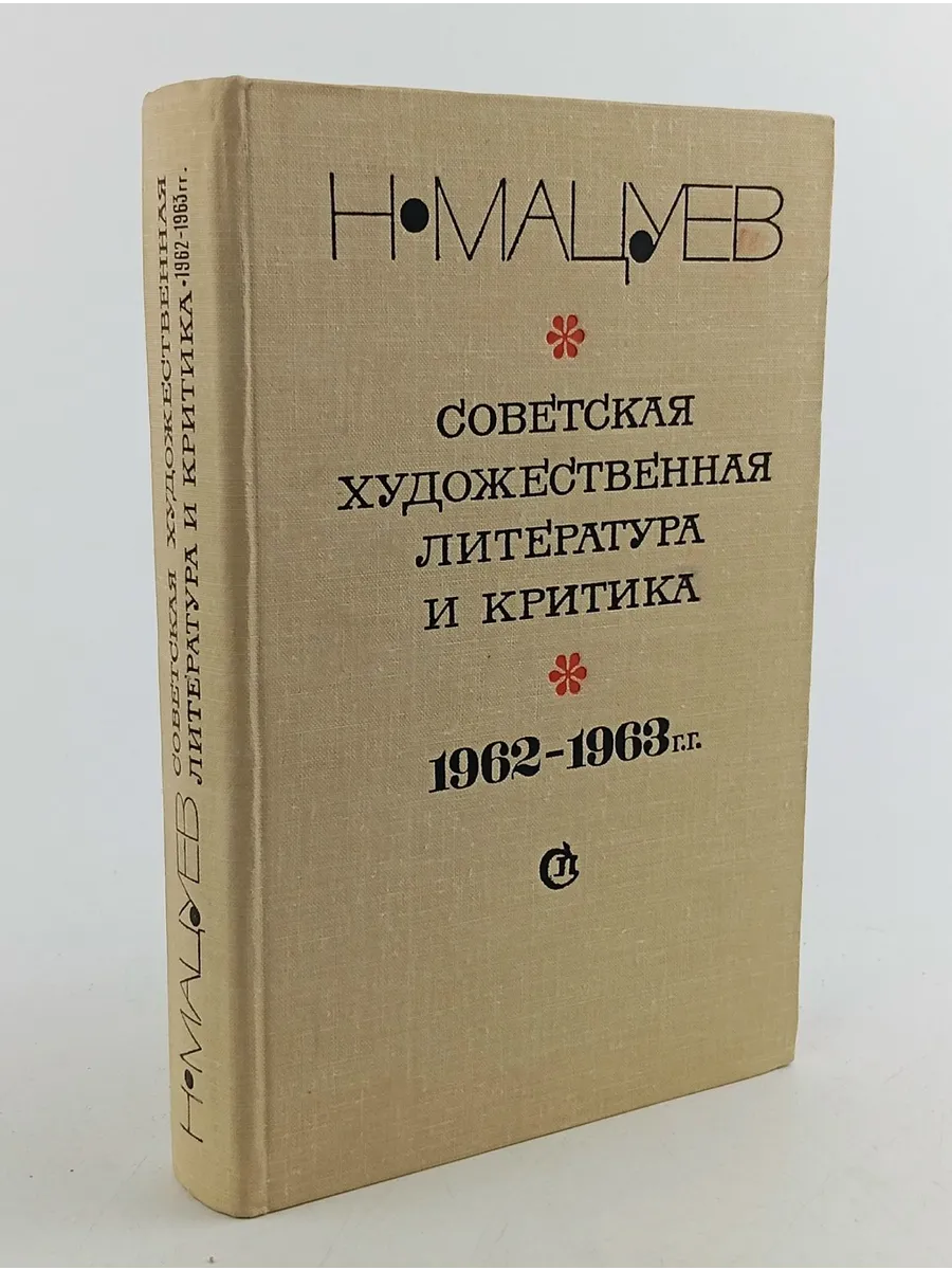 Советская художественная литература и критика 1962