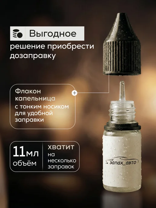 zapah_avto Автомобильный ароматизатор дозаправка Табак Ваниль, вариант, фото 3