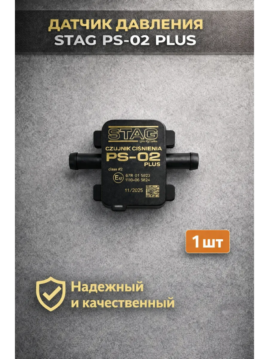 Датчик давления STAG PS-02 PLUS
