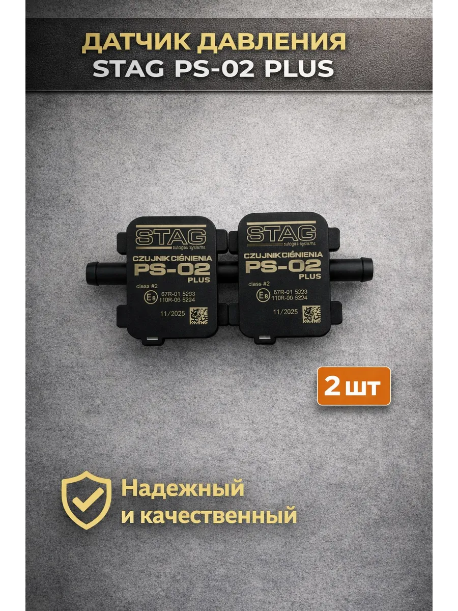 Датчик давления STAG PS-02 PLUS