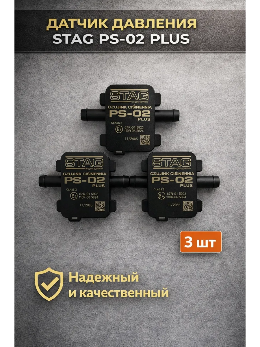 Датчик давления STAG PS-02 PLUS