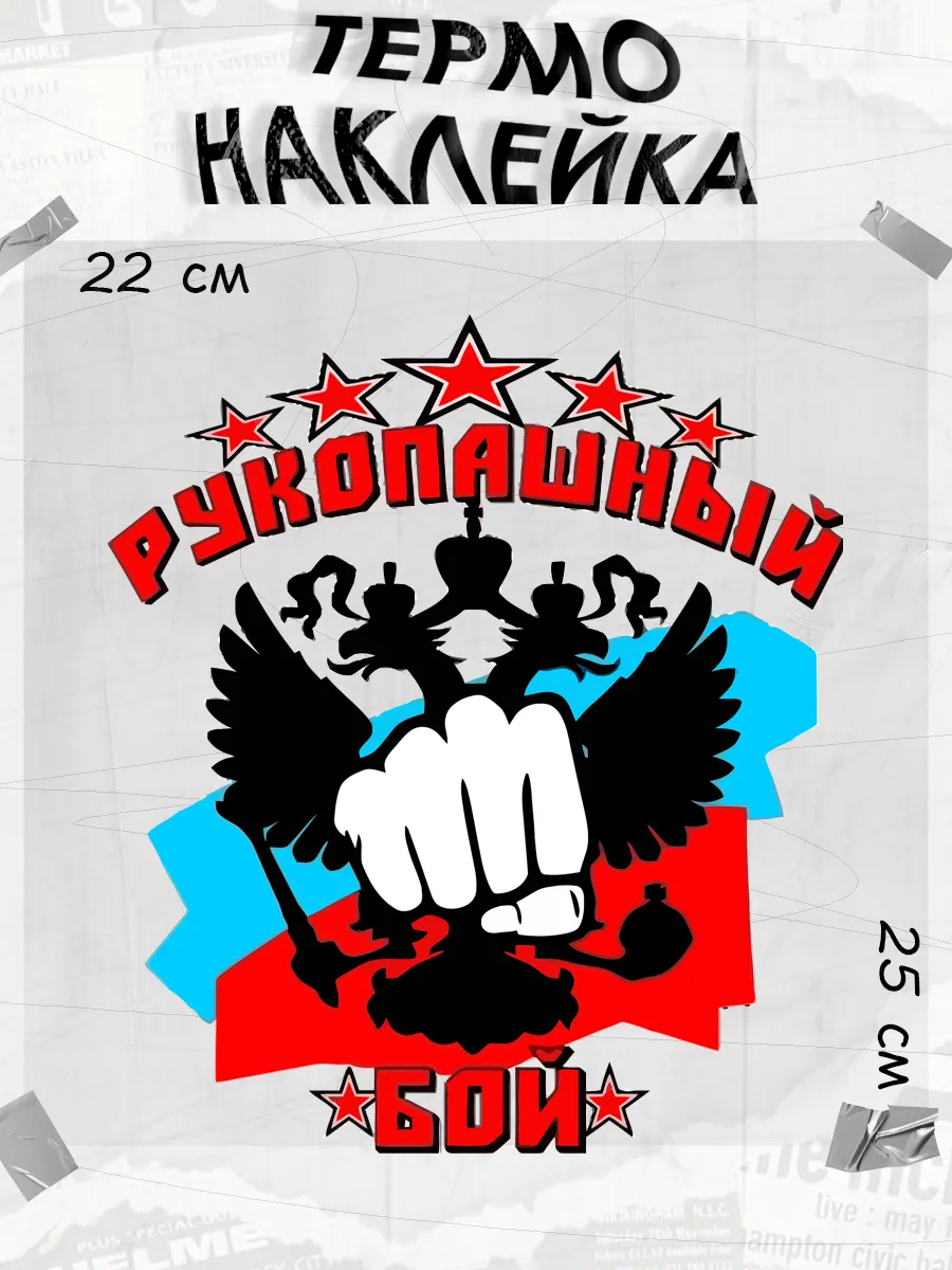 Термонаклейка рукопашный бой