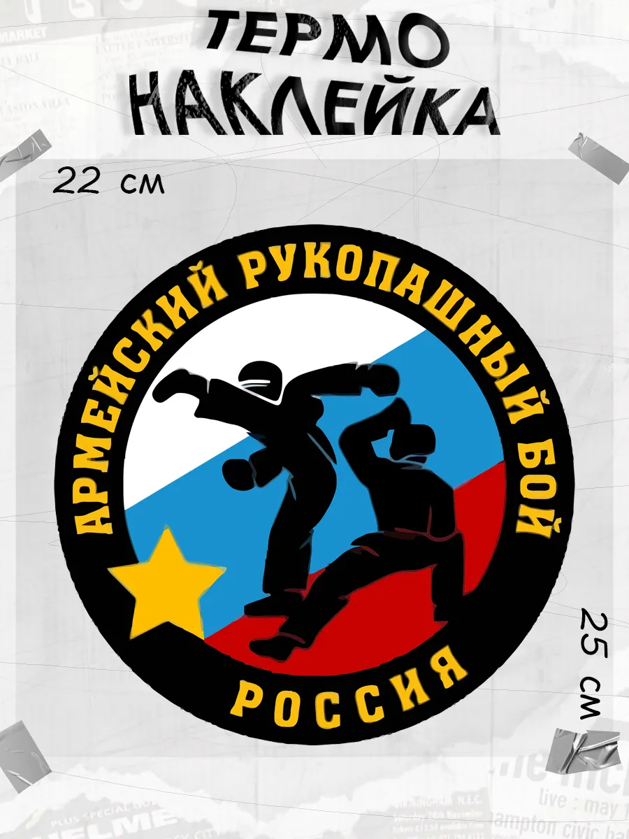 Термонаклейка рукопашный бой