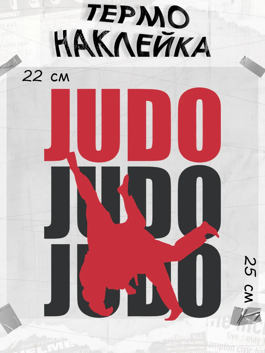 Термонаклейка дзюдо judo